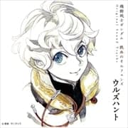 『機動戦士ガンダム 鉄血のオルフェンズ ウルズハント』オリジナルサウンドトラック (2枚組 ディスク2)“TV series” Music BEST