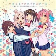 【CDシングル】ひめごと*クライシスターズ