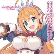 プリンセスコネクト!Re:Dive CHARACTER SONG ALBUM VOL.1