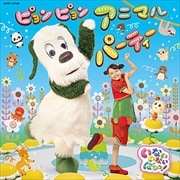 NHK「いないいないばあっ!」 ピョンピョンアニマルパーティー