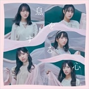 【CDシングル】息をする心(Type A)