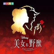 ディズニー『美女と野獣』ミュージカル <劇団四季> オリジナル・サウンドトラック