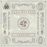 【CDシングル】はじめての −EP