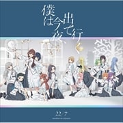 【CDシングル】僕は今夜、出て行く