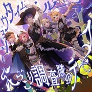 【CDシングル】ショウタイム・ルーラー/にっこり^^調査隊のテーマ