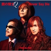 【CDシングル】鋼の騎士Q/Never Say Die(初回限定盤A)