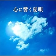 心に響く夏唄 (2枚組 ディスク2)