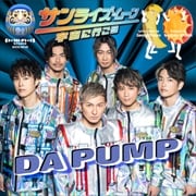 【CDシングル】サンライズ・ムーン 〜宇宙に行こう〜