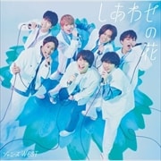 【CDシングル】しあわせの花(初回盤B)