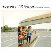 サンボマスター 超究極ベスト −全員優勝 Edition− (3枚組 ディスク2)