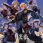 【CDシングル】月光/街