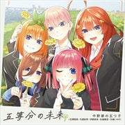 【CDシングル】五等分の未来 EP