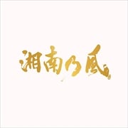 湘南乃風〜20th Anniversary BEST〜 (3枚組 ディスク1) 湘南 〜134号線〜 編
