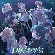 【CDシングル】TVアニメ『幻日のヨハネ -SUNSHINE in the MIRROR-』オープニングテーマ「幻日ミステリウム」