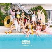【CDシングル】ちょっと情緒不安定?…夏/オチャノマ マホロバ イコイノバ 〜昭和も令和もワッチャワチャ〜/シェケナーレ/ヨリドリ ME DREAM 【A】