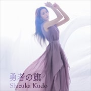 【CDシングル】勇者の旗