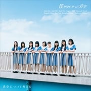 【CDシングル】青空について考える(初回盤)(Type-A)