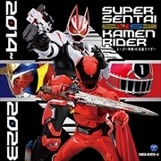CDツイン スーパー戦隊VS仮面ライダー 2014〜2023 (2枚組 ディスク2)