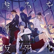 【CDシングル】虚ろを扇ぐ/仮死化