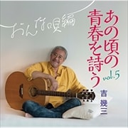 あの頃の青春を詩う vol.5 おんな唄編