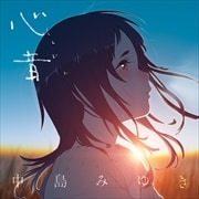 【CDシングル】心音(しんおん)