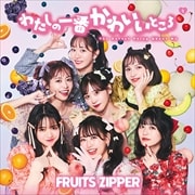 【CDシングル】わたしの一番かわいいところ