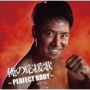 俺の応援歌 ‐PERFECT BODY‐ mixed by DJ和