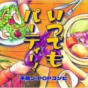 いつでもパーティー!〜平成J-POPコンピ〜 (2枚組 ディスク1)