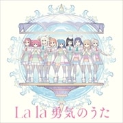 【CDシングル】TVアニメ『幻日のヨハネ -SUNSHINE in the MIRROR-』第12話挿入歌/第13話挿入歌「Forever U & I/La la 勇気のうた」<La la 勇気のうた版>