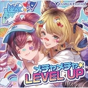 【CDシングル】メチャメチャ☆LEVEL UP 〜GRANBLUE FANTASY〜
