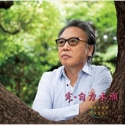 完・自力本願