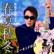 歌謡クラシックスVI〜春夏秋冬〜