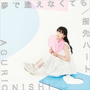 【CDシングル】夢で逢えなくても/指先ハート