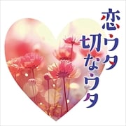 恋ウタ切なウタ