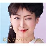 唄女V〜ソノサキヘ