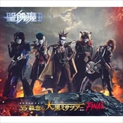 聖飢魔II 期間再延長再集結「35++執念の大黒ミサツアー -東京FINAL-」 (3枚組 ディスク1)