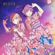 【CDシングル】スマートフォン向けアプリ『Link!Like!ラブライブ!』 スリーズブーケ 3rdシングル「素顔のピクセル」