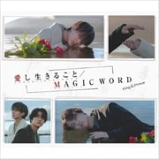 【CDシングル】愛し生きること/MAGIC WORD(初回限定盤A)