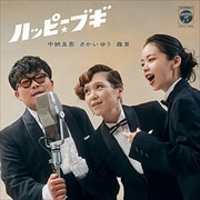 【CDシングル】ハッピー☆ブギ