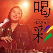 Ayako Fuji Cover Songs 喝彩〜KASSAI〜