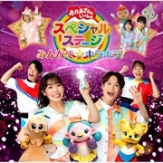 NHK「おかあさんといっしょ」スペシャルステージ 〜みんなで☆キラキラ!〜