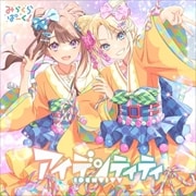 【CDシングル】スマートフォン向けアプリ『Link!Like!ラブライブ!』 みらくらぱーく! 1stシングル「アイデンティティ」