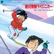 絶対無敵ライジンオー/ヴォーカル・コレクション1(限定盤)