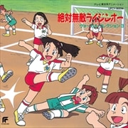 絶対無敵ライジンオー/ヴォーカル・コレクション3(限定盤)