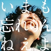 いまも忘れらんねえよ。 (2枚組 ディスク2) 「忘れらんねえよを歌ってみた」