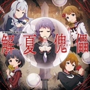 【CDシングル】THE IDOLM@STER MILLION C@STING 01 解夏傀儡