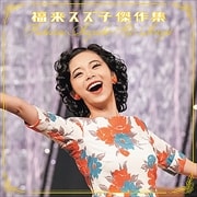 福来スズ子 傑作集