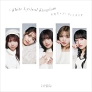 【CDシングル】White Lyrical Kingdom/キセキ‐ノ‐フィラメント