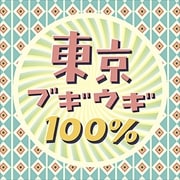 東京ブギウギ100%