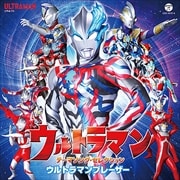 ウルトラマン テーマソング・セレクション ウルトラマンブレーザー (2枚組 ディスク1)